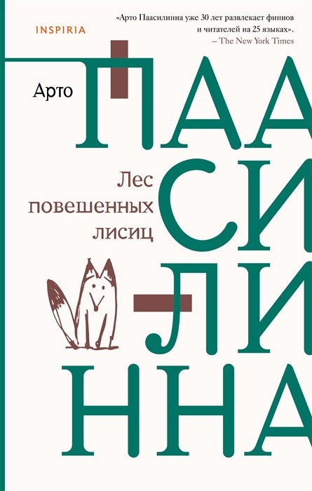 Паасилинна А. Лес повешенных лисиц | (ЭКСМО, тверд.)