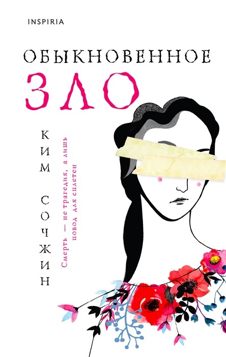 Ким Сочжин. Обыкновенное зло | (ЭКСМО, Inspiria, тверд.)