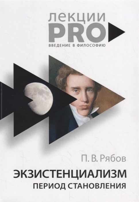 Рябов П.В. Экзистенциализм. Период становления | (РИПОЛ, мягк.)