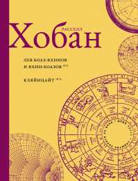 Хобан Р. Лев Боаз-Яхинов и Яхин-Боазов. Кляйнцайт | (Фантом, тверд.)