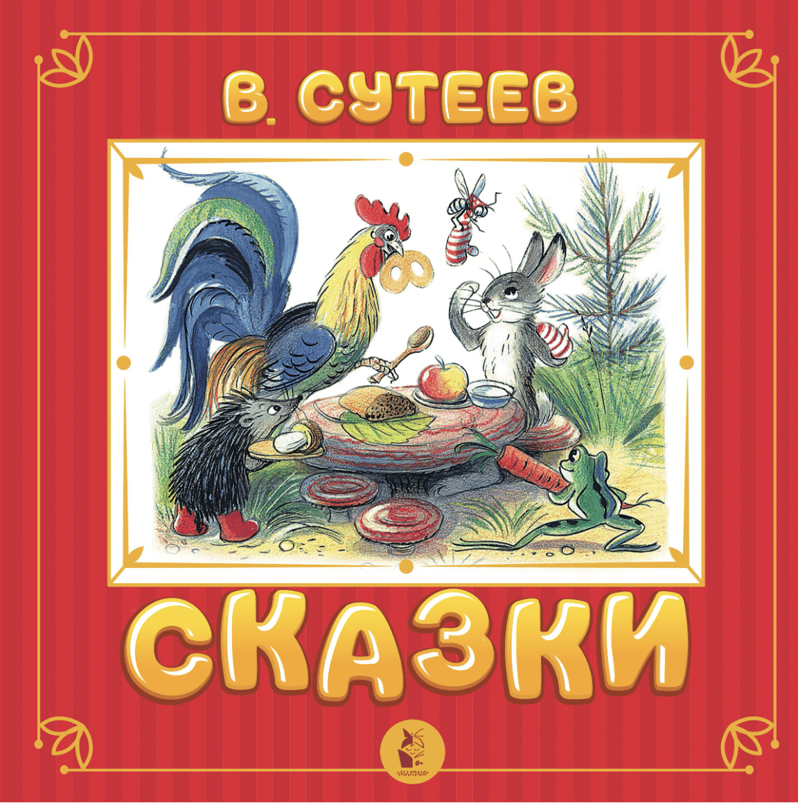 Сутеев В. Сказки | (Малыш, тверд.)