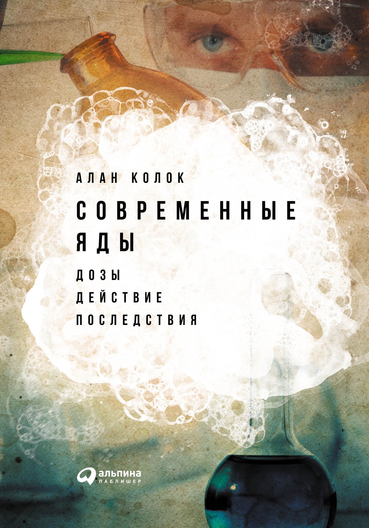 Колок А. Современные яды: Дозы, действие, последствия | (Альпина, твёрд.)