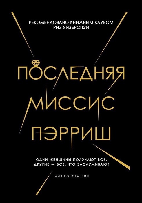 _Константин Л. Последняя миссис Пэрриш | (РИПОЛ, тверд.)