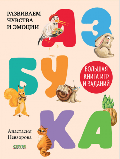 Невзорова А. Развивайся и играй! Азбука. Большая книга игр и заданий | (Clever, мягк.)