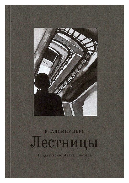 Перц В. Лестницы | (Лимбах, мягк.)