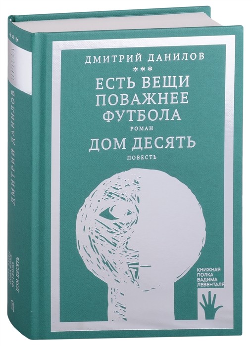 Данилов Д. Есть вещи поважнее футбола | (Городец, тверд.)