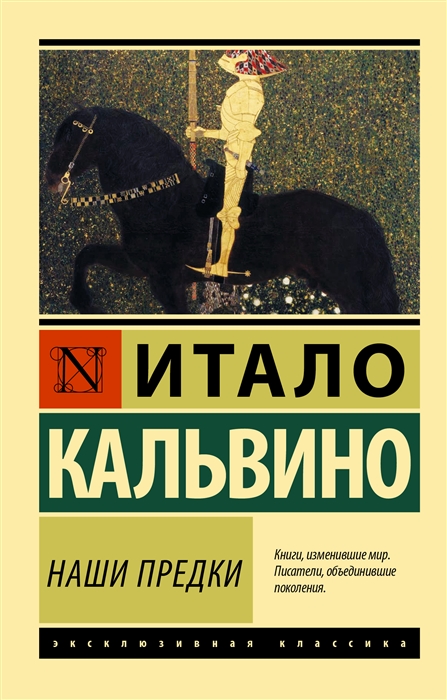 Кальвино И. Наши предки | (АСТ, ЭксКласс., мягк.)