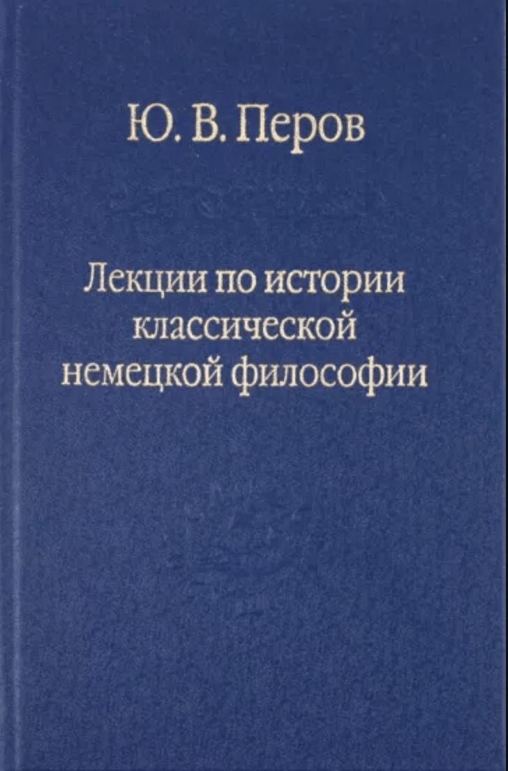 Перов Ю. Лекции по истории классической немецкой философии | (Наука, тверд.)