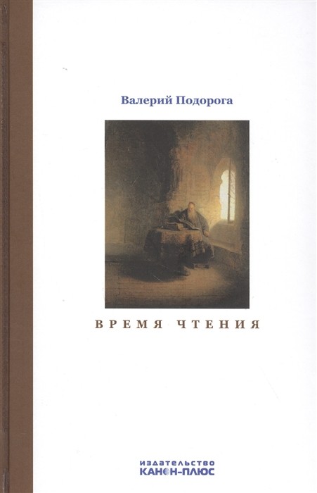 Подорога В. А. Время чтения | (Канон+, тверд.)