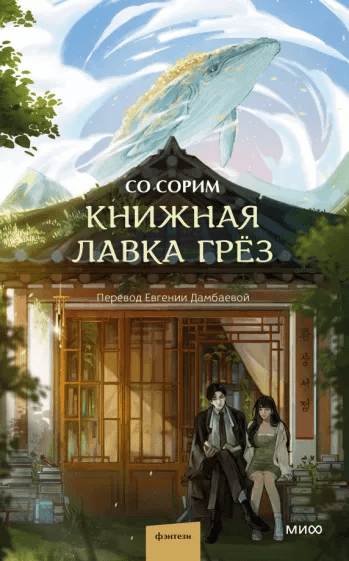 Со Сорим. Книжная лавка грёз | (МИФ, тверд.)