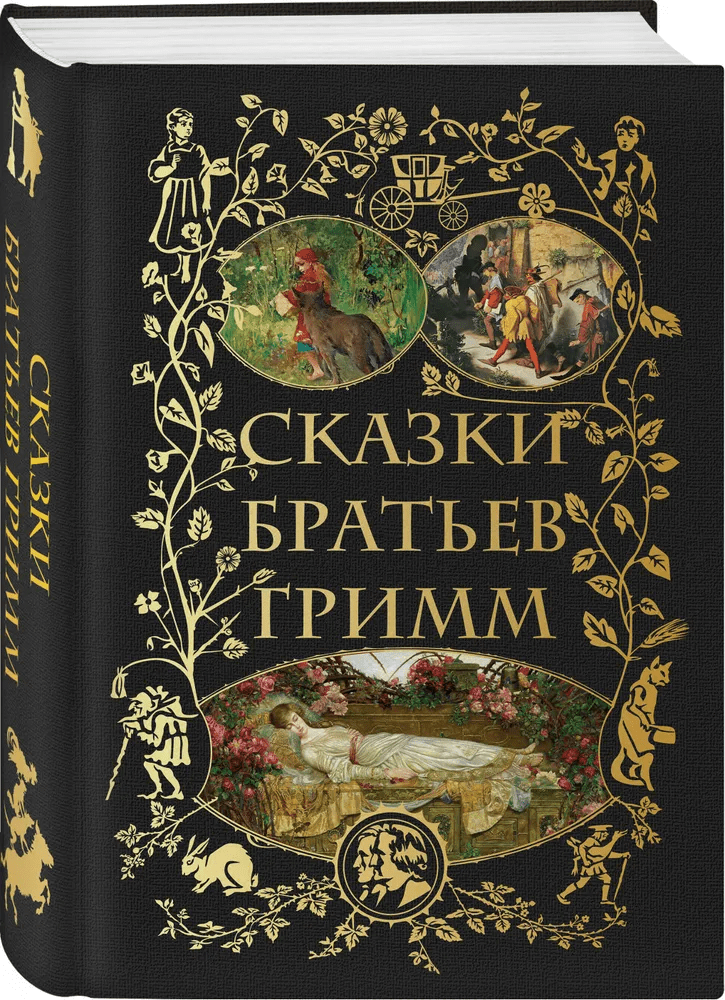 Сказки братьев Гримм (с иллюстрациями) | (ЭКСМО, супер.)