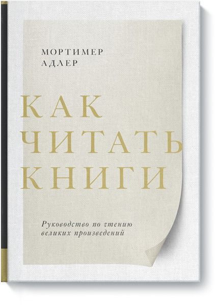 Адлер М. Как читать книги. Руководство по чтению великих произведений | (МИФ, тверд.)