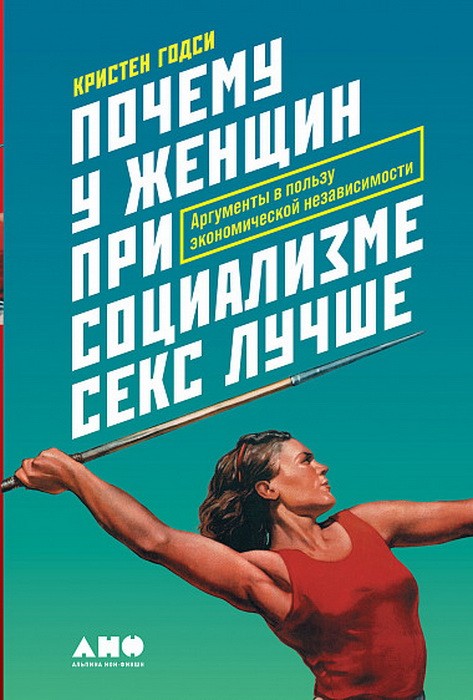 Годси К. Почему у женщин при социализме секс лучше. Аргументы в пользу экономической независимости. | (Альпина, твёрд.)