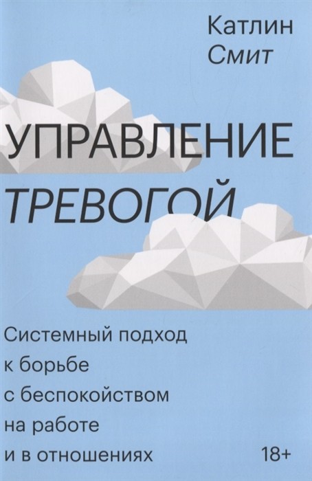 Смит К. Управление тревогой. Системный подход к борьбе с беспокойством на работе и в отношениях | (МИФ, личное развитие, мягк.)