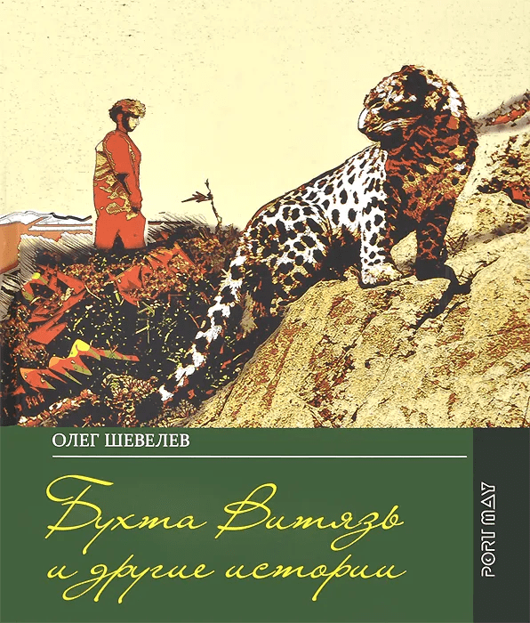 Шевелев О. Бухта Витязь и другие истории. Дневник моей юности | (Рубеж, тверд.)