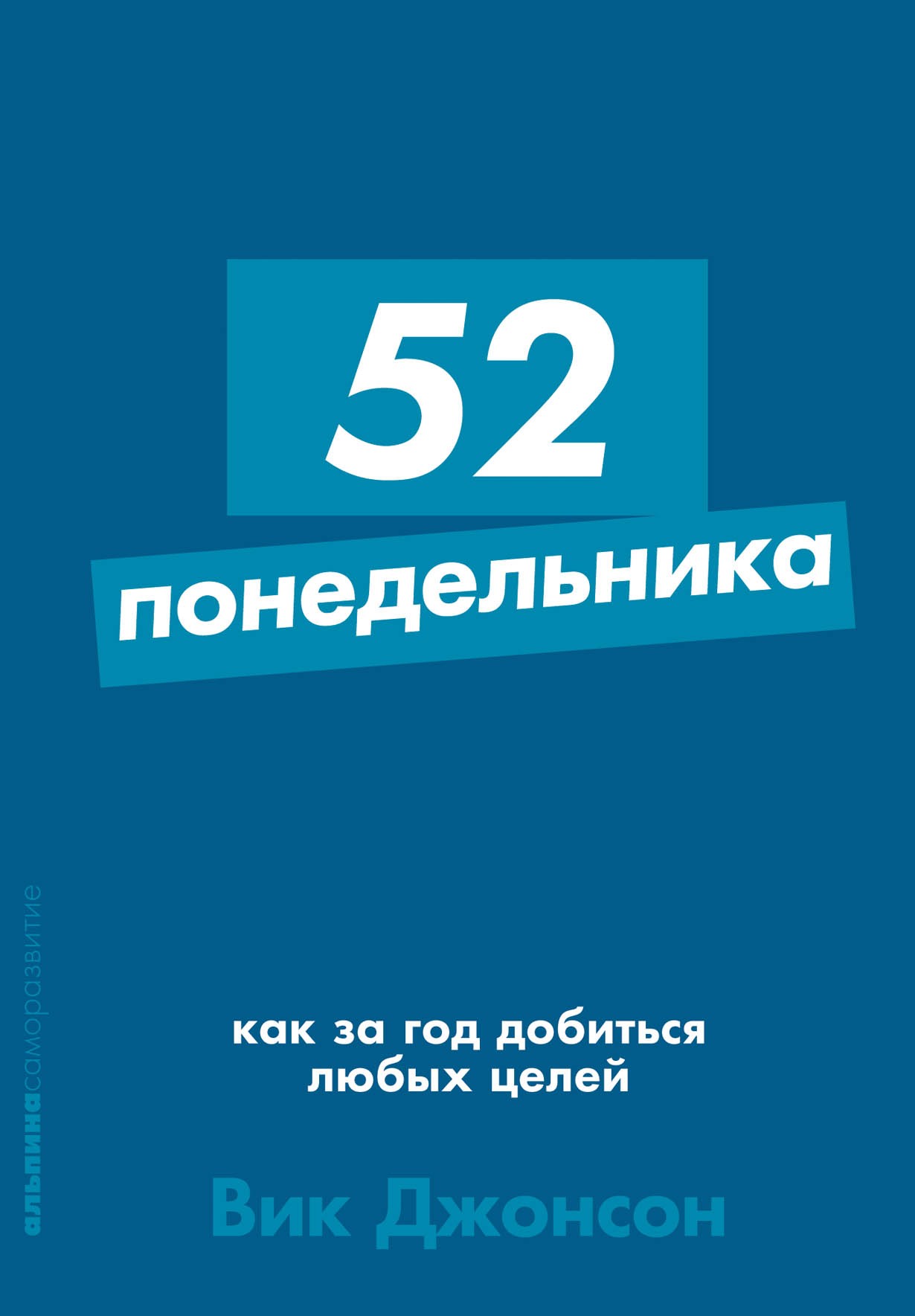 Джонсон В. 52 понедельника: Как за год добиться любых целей | (Альпина, ПокетСР, мягк.)