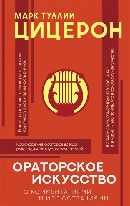 Цицерон. Ораторское искусство | (Аст, ФилКоммИлл, тверд.)