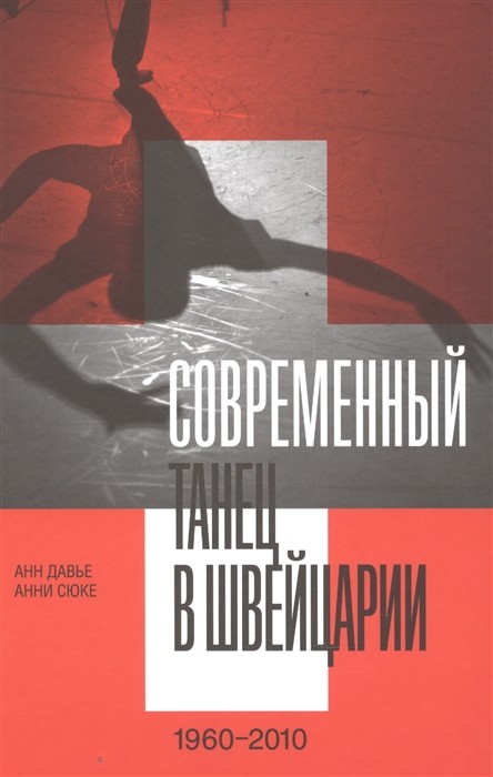 _Давье А., Сюке А. Современный танец в Швейцарии | (НЛО, тверд.)