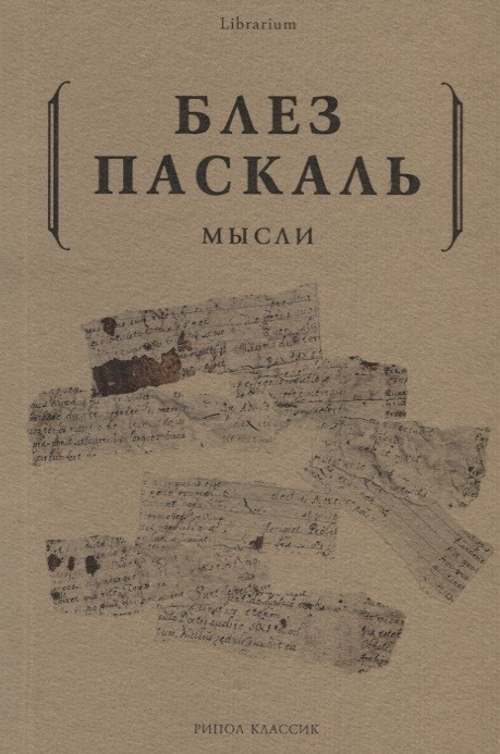 Паскаль Б. Мысли | (Рипол, мягк.)