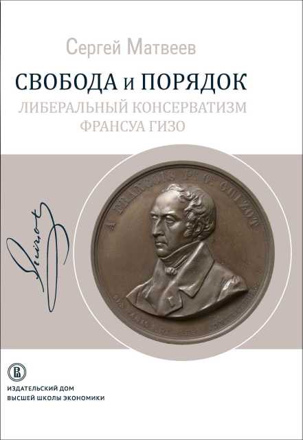 Матвеев С. Свобода и порядок: либеральный консерватизм Франсуа Гизо | (ВШЭ, мягк.)