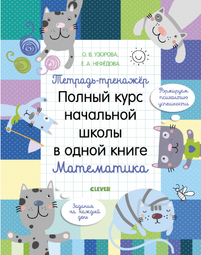 Узорова О. К школе готов! Тетрадь-тренажёр. Полный курс начальной школы в одной книге. Математика | (Clever, мягк,)