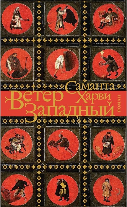 Харви С. Ветер западный | (Фантом, тверд.)