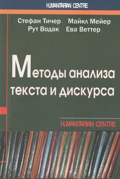 Методы анализа текста и дискурса | (ГумЦентр, мягк.)