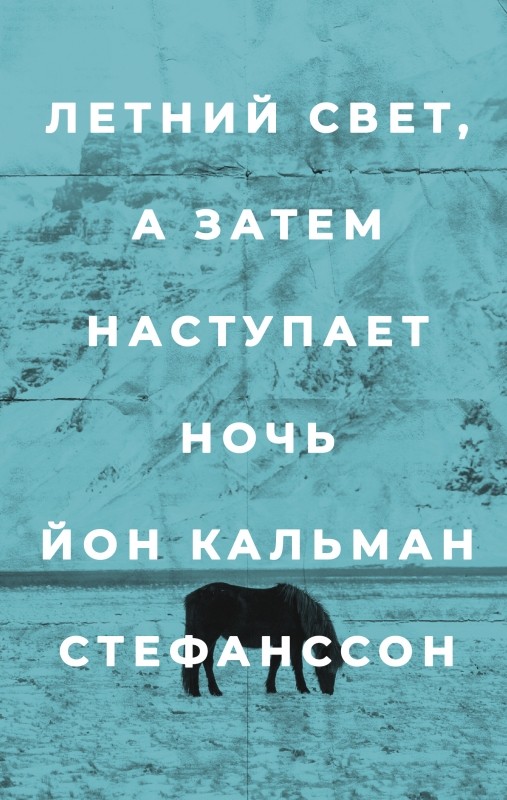 Стефанссон Й. К. Летний свет, а затем наступает ночь | (Поляндрия, мягк.)