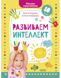 Нефедова Е. Раннее развитие мозга. Развиваем интеллект. Рисуем пальчиками. 1-3 года (с наклейками) | (Clever, мягк.)