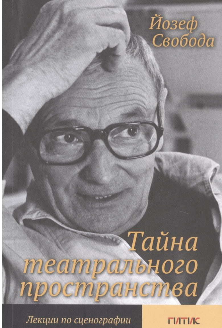 Свобода Й. Тайна театрального пространства. Лекции по сценографии | (ГИТИС, мягк.)