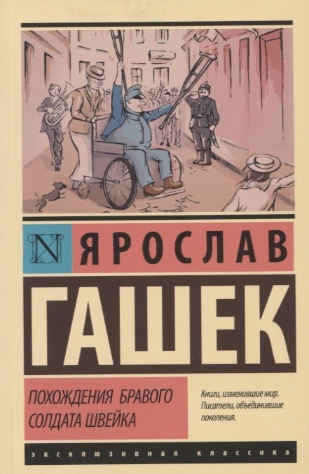 Гашек Я. Похождения бравого солдата Швейка | (АСТ, ЭксКласс., мягк.)