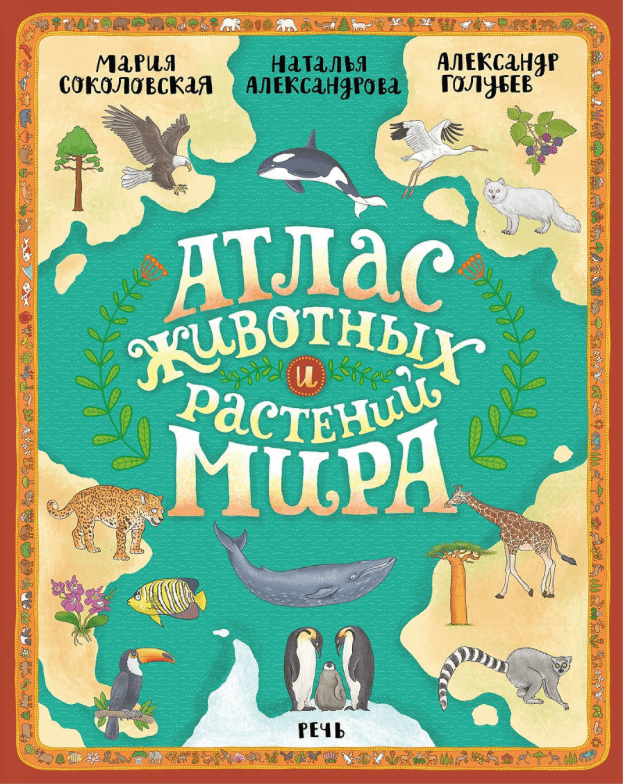 Соколовская М. Атлас животных и растений мира | ( Речь, тверд.)