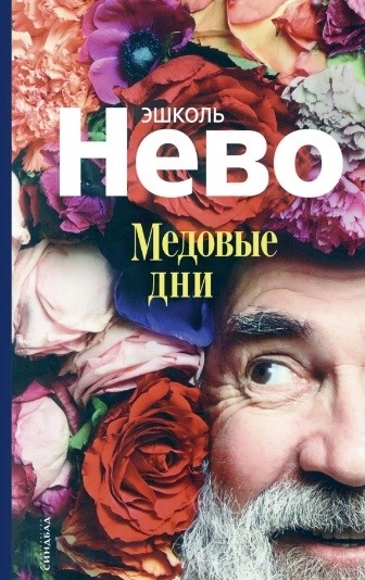 Нево Э. Медовые дни | (Синдбад, тверд.)