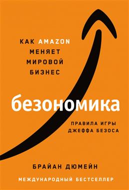 Дюмейн Б. Безономика. Как Amazon меняет мировой бизнес. Правила игры Джеффа Безоса | (Альпина, тверд.)