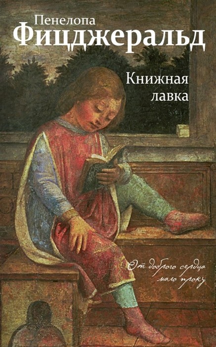 Фицджеральд П. Книжная лавка | (ЭКСМО, клап.)