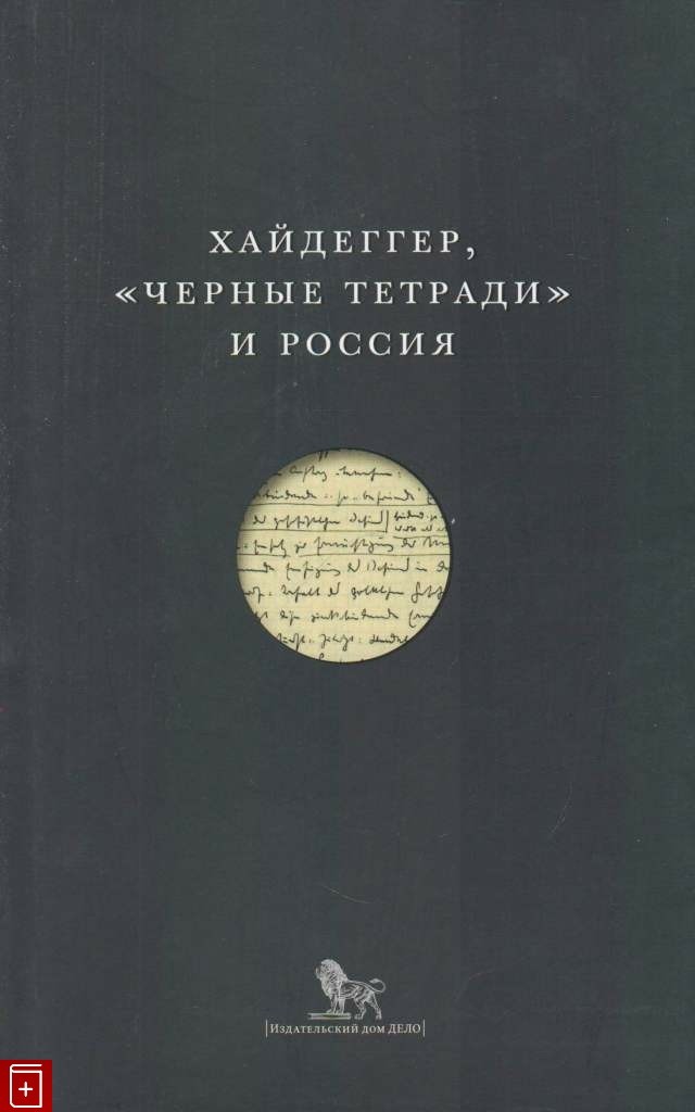 Ларюэль М. Хайдеггер "Черные тетради" и Россия | (Дело, мягк.)