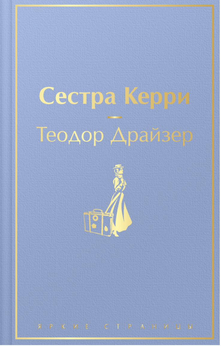 Драйзер Т. Сестра Керри | (ЭКСМО, ЯркСтр., тверд.)