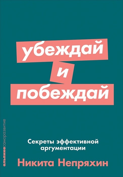 Непряхин Н. Убеждай и побеждай: Секреты эффективной аргументации | (Альпина, ПокетСР, мягк.)