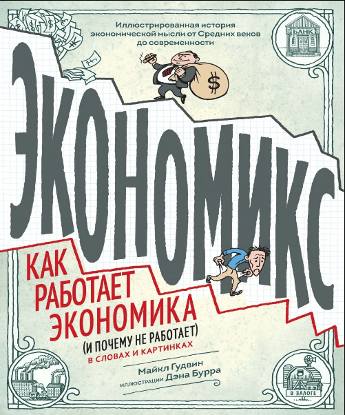 Гудвин М. Экономикс. Как работает экономика (и почему не работает) в словах и картинках | (МИФ, мягк.)