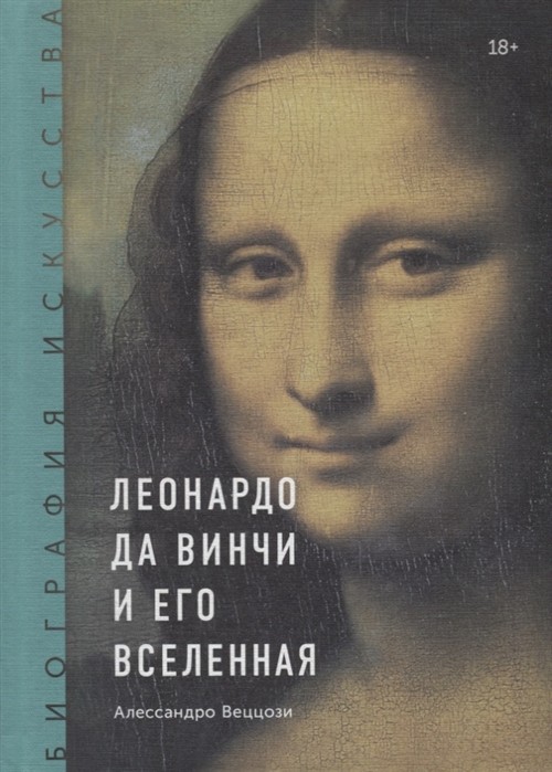 Веццози А. Биография искусства. Леонардо да Винчи и его вселенная |(МИФ, Биография искусства, тверд.)