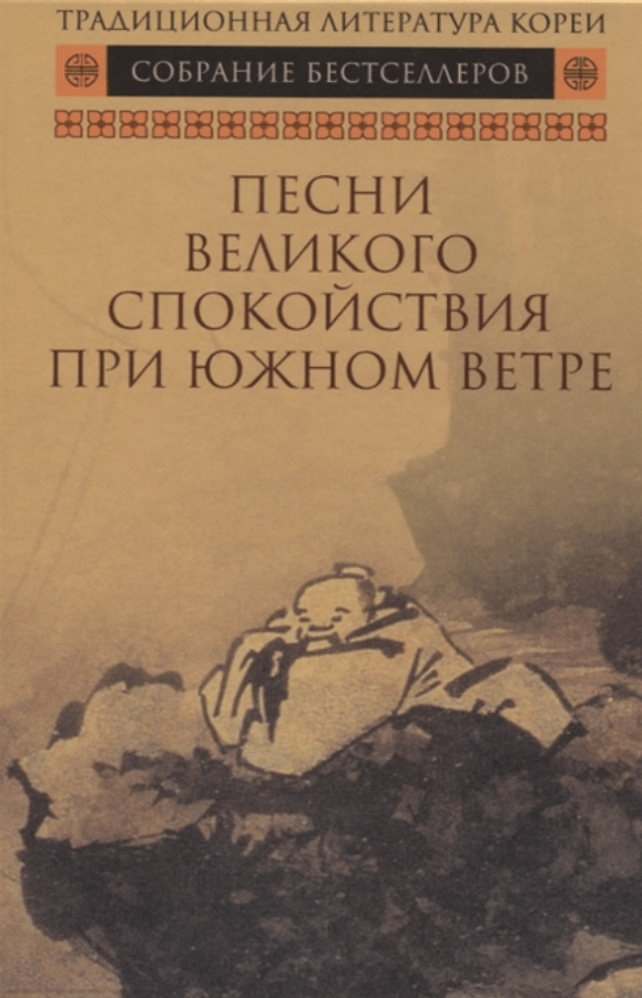 Песни великого спокойствия при южном ветре. Антология поэзии | (Гиперион, тверд.)