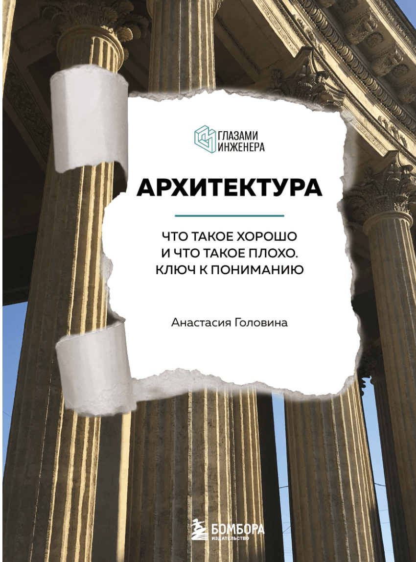 Головина А. Архитектура. Что такое хорошо и что такое плохо. Ключ к пониманию | (ЭКСМО, тверд.)