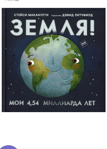 Маканулти С. Книга: Земля! Мои 4,54 миллиарда лет | (МИФ, тверд)