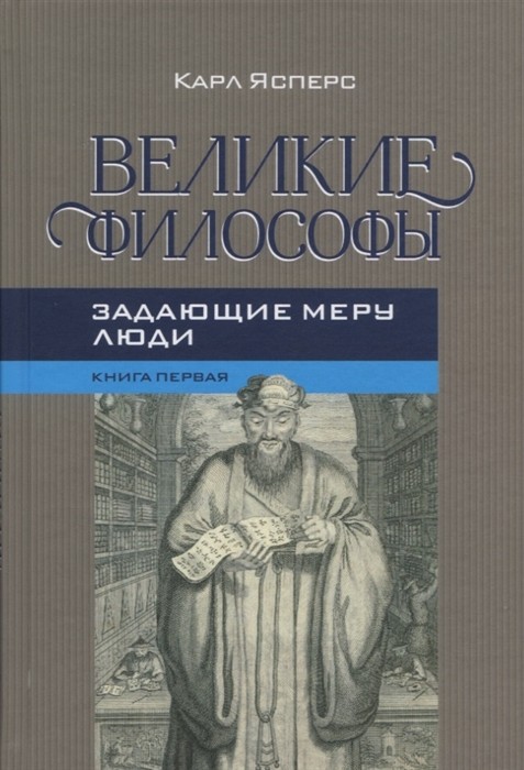 Ясперс К. Великие философы. Книга первая. Задающие меру люди | (Канон+, тверд.)