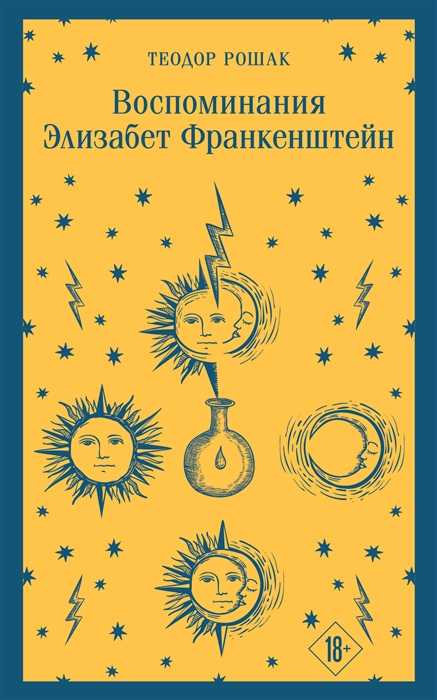 Рошак Т. Воспоминания Элизабет Франкенштейн | (ЭКСМО, Магистраль, клап.)