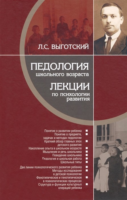 Выготский Л. Педология школьного возраста. Лекции по психологии развития | (Канон+, тверд.)