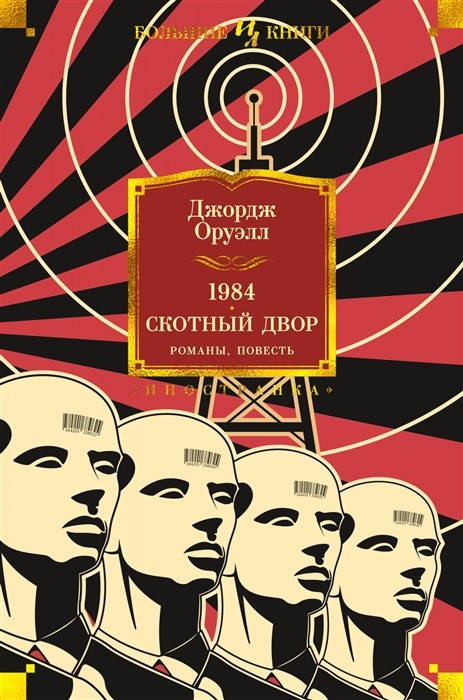 Оруэлл Дж. 1984. Скотный Двор. Романы, повесть | (Азбука/Иностранка, Большие книги, тверд.)