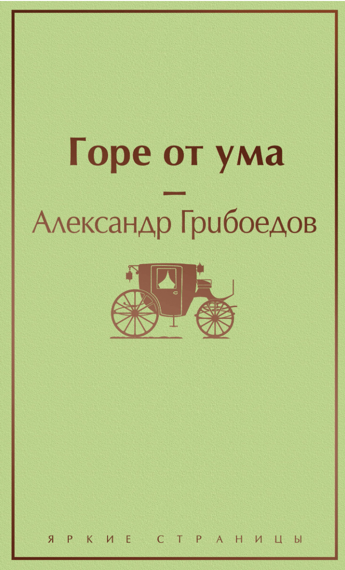 Грибоедов А. Горе от ума (с иллюстрациями) | (ЭКСМО, ЯркСтр., тверд.)