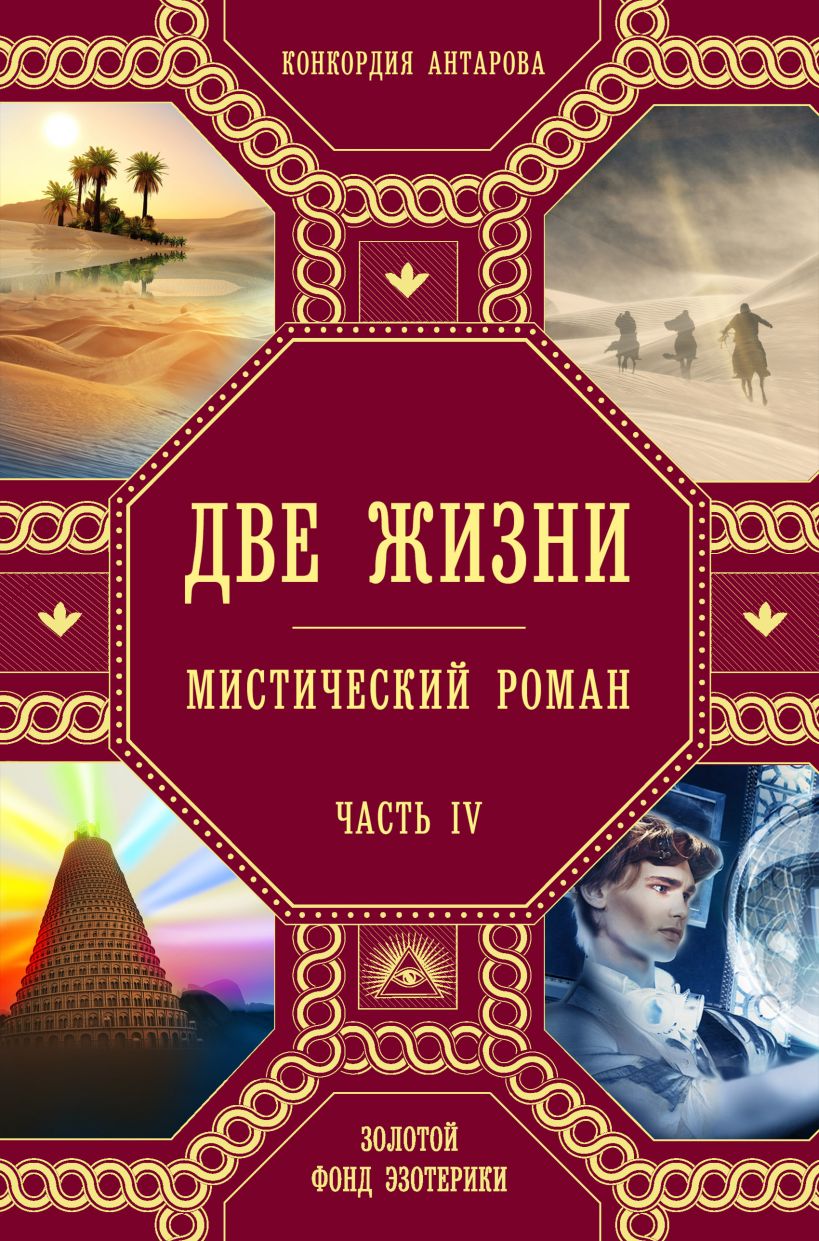 Антарова К. Две жизни. Роман с комментариями. Часть 4 | (ЭКСМО, тверд.)