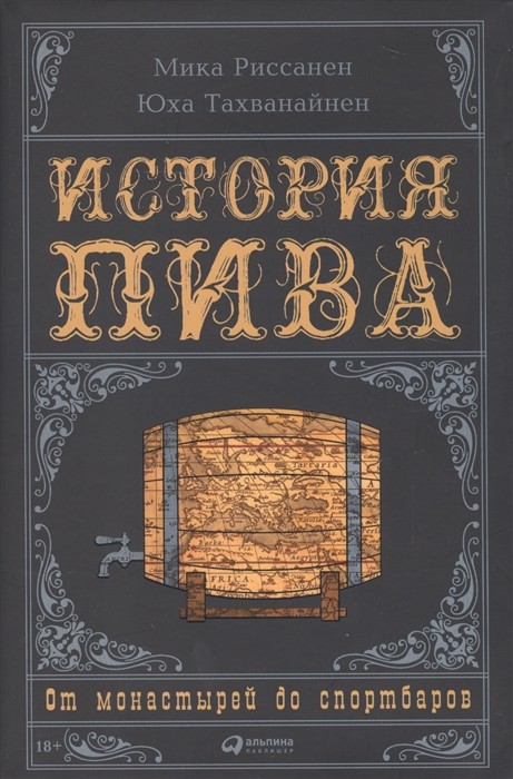 Риссанен М., Тахванайнен Ю. История пива. От монастырей до спортбаров |(Альпина, супер.)